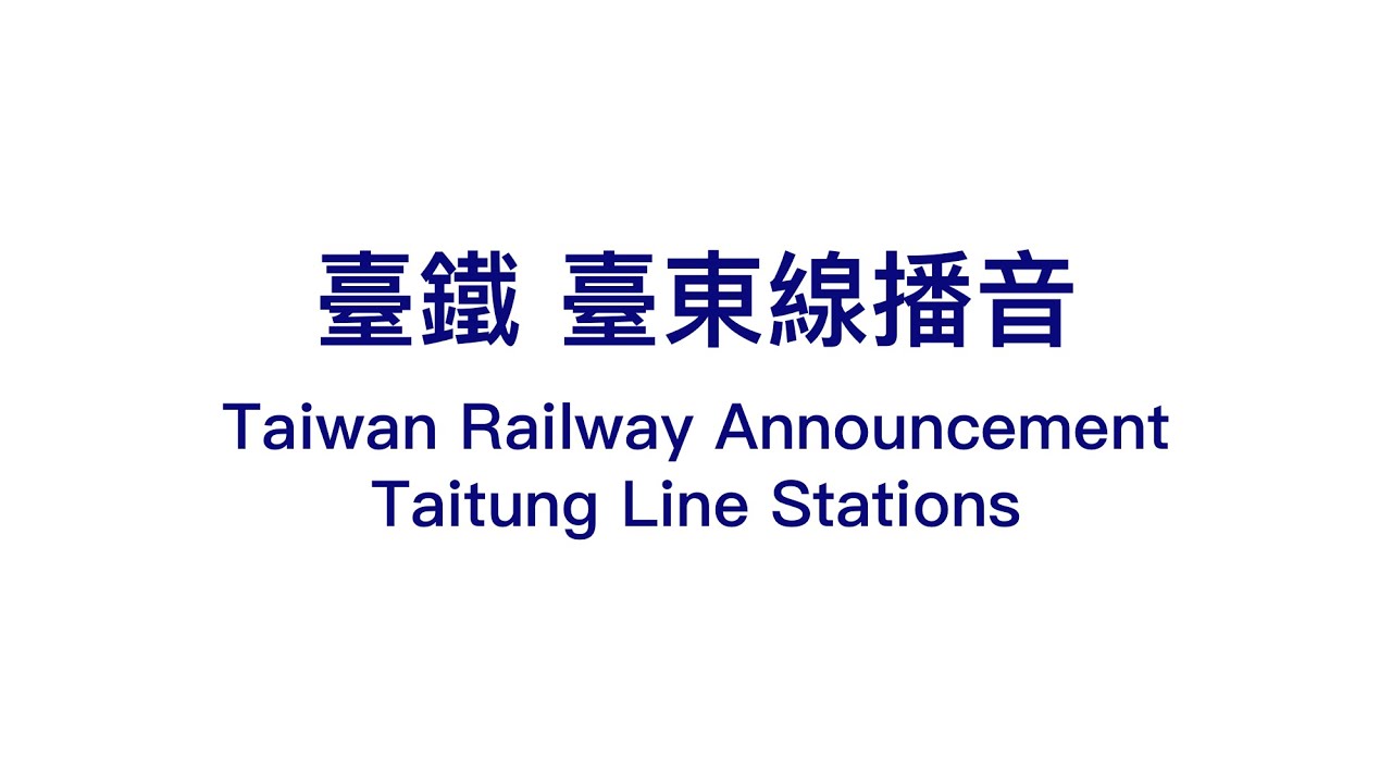 【臺鐵TRA】臺東線播音 Taiwan Railways Announcement Taitung Line Stations