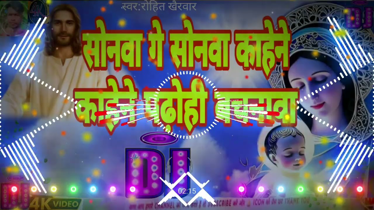 सोनवा गे सोनवा काहेने पढ़ोही बचनावा  /masiha{ Rohit kherwar }gana {dj rimex video song jhan jhan bes