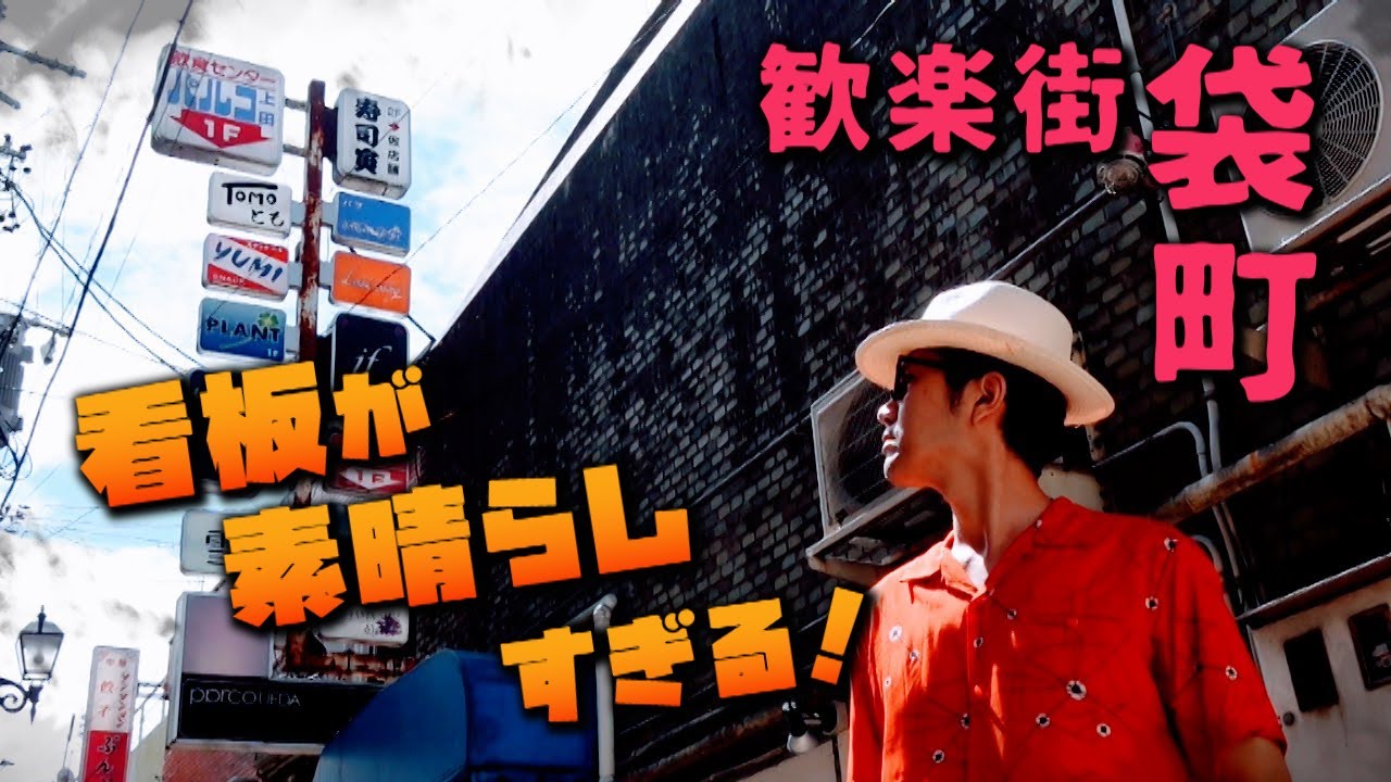 看板が素晴らしすぎる　袋町　上田市・長野県ディープスポット