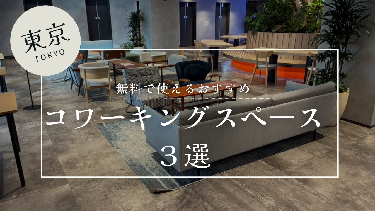 東京駅近辺で無料で仕事が出来る場所はここ！Wifi利用・充電も出来りおすすめコワーキングスペースを紹介します！