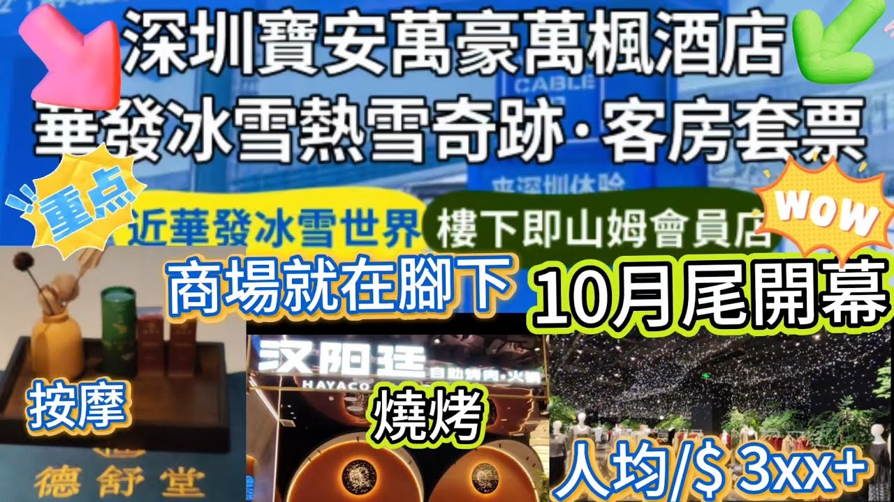 深圳馬安山站萬豪萬楓酒店港澳自由行套票人均/$3xx+包早餐/午/晚餐/免費洗牙另更多套票選擇優惠/華發冰雪世界/酒店則山姆超市/萬豐海岸商圈