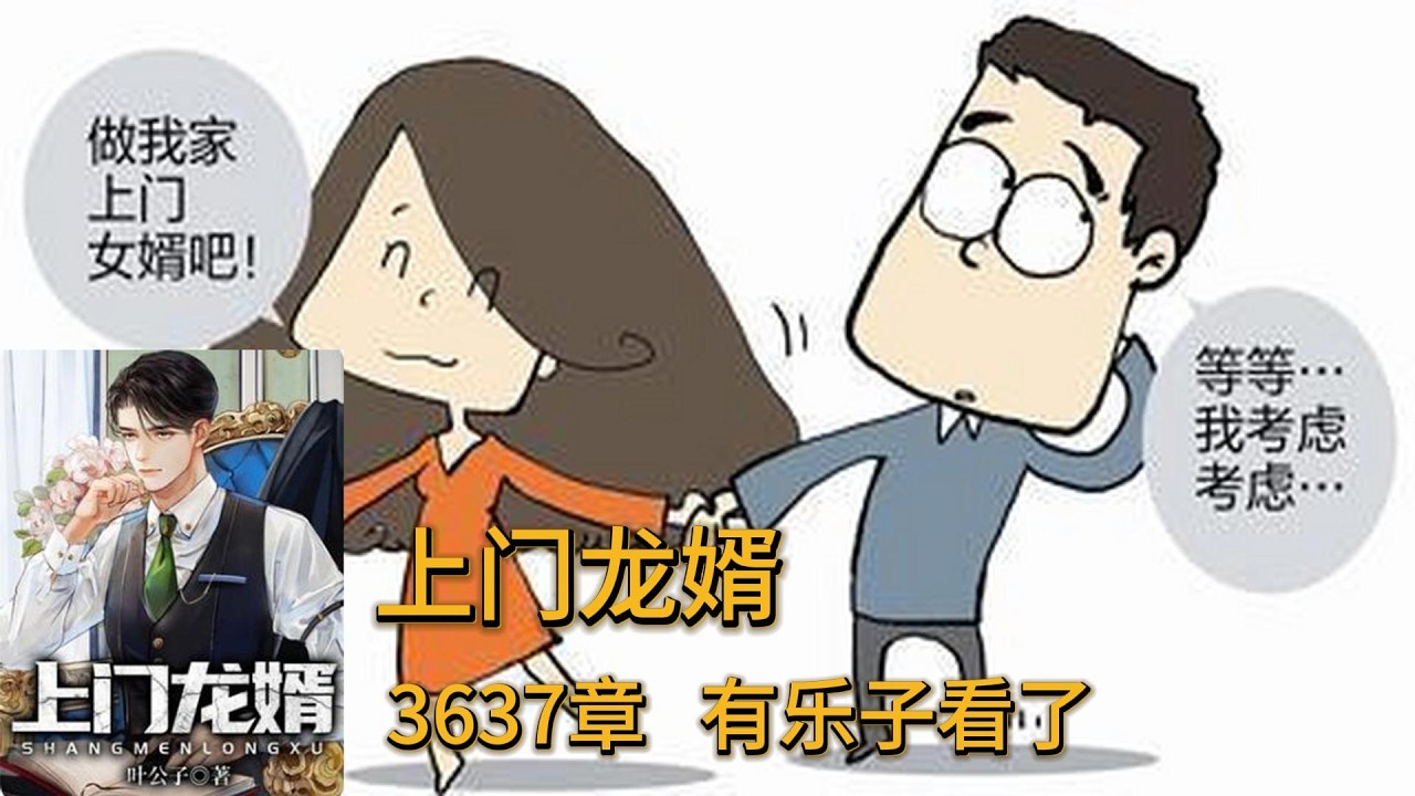 上门龙婿有声小说推荐：3637章   有乐子看了|叶辰萧初然都市言情中国故事免费在线听书youtube有声读物