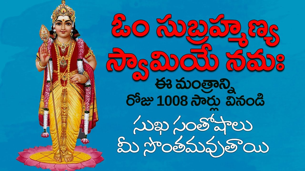 Om Subramanya Swamye Namaha | 1008 Times Chanting Om Subramanya Swamye Namaha | Sri Vasanth | Mukti
