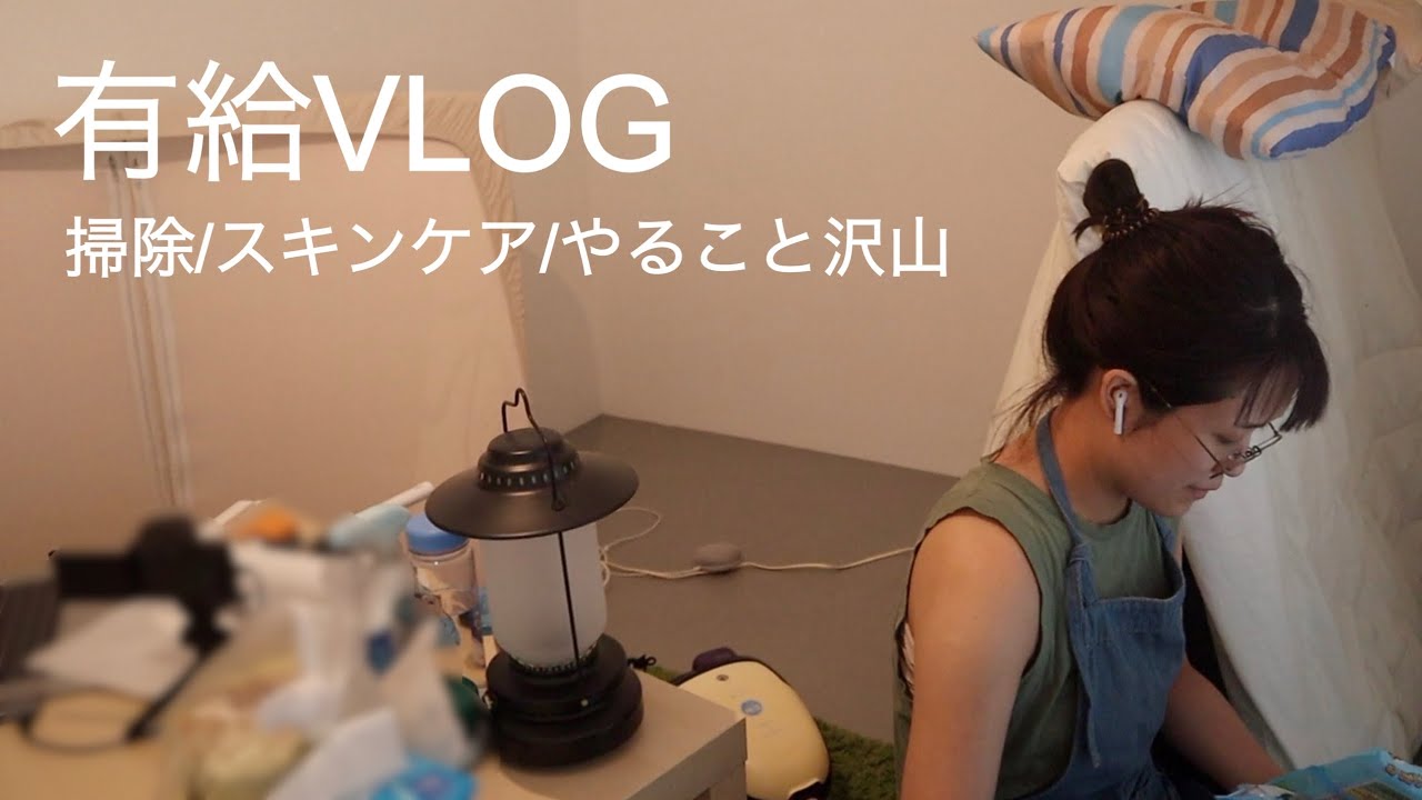 【有給VLOG】やること多くて結局疲れる金曜日/掃除/スキンケア/平日休みは最高