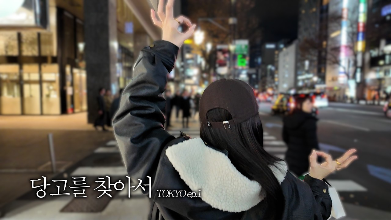 당고의 호흡🌊|일본 여행 ep.1