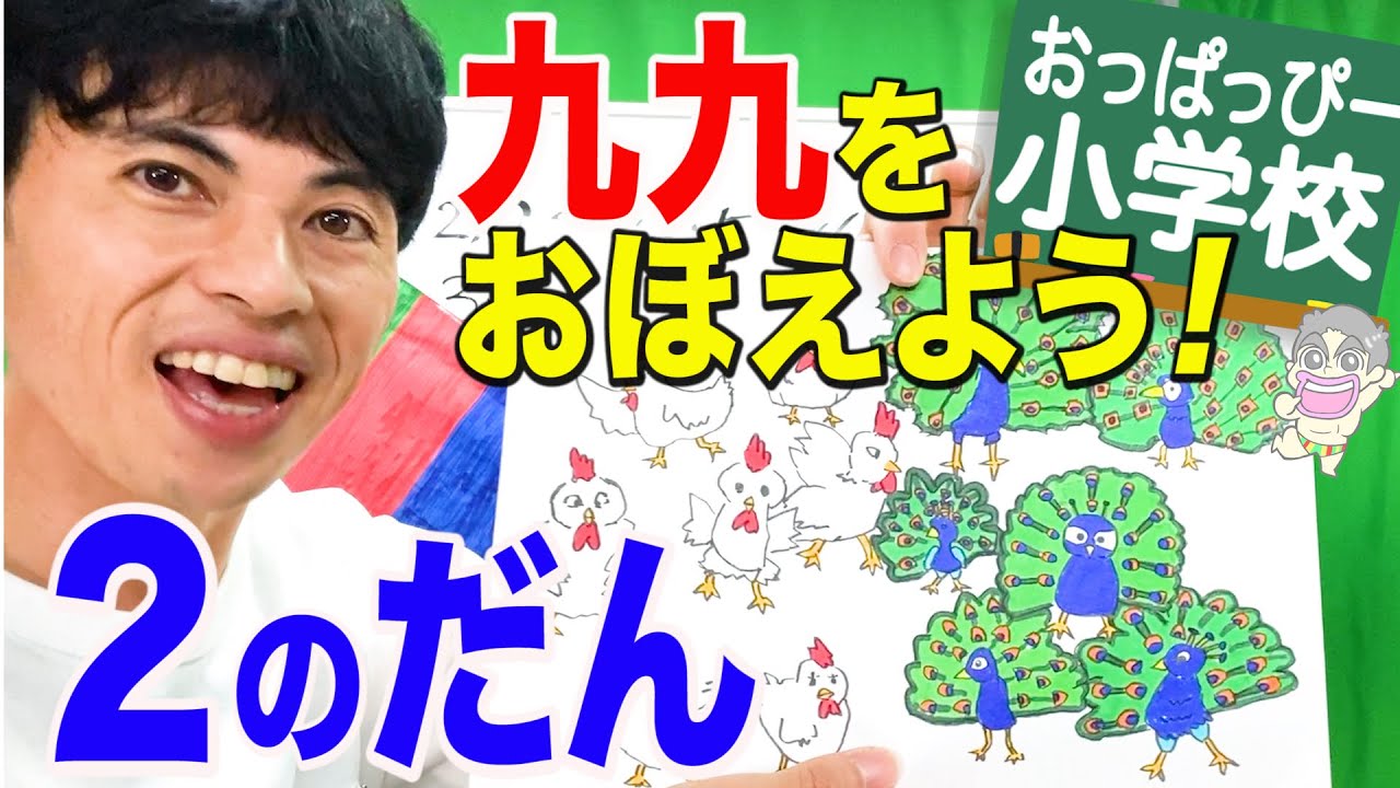 小２算数「おっぱっぴー式 九九」２のだん