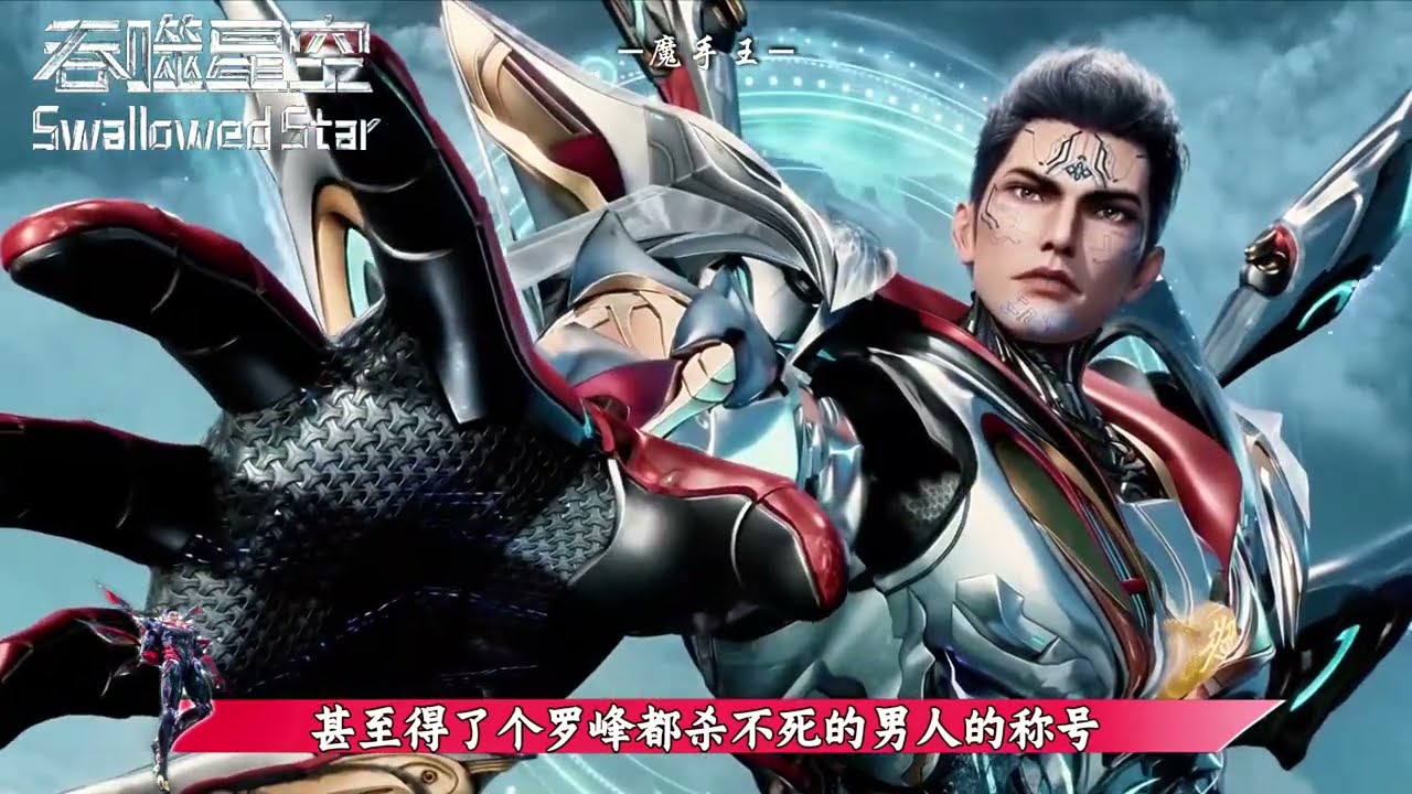 魔手王算计分身逃杀劫，难敌呼延博复活成尊者，三纪元追杀终陨灭。#吞噬星空  #动漫编年史 #吞噬星空解说团 