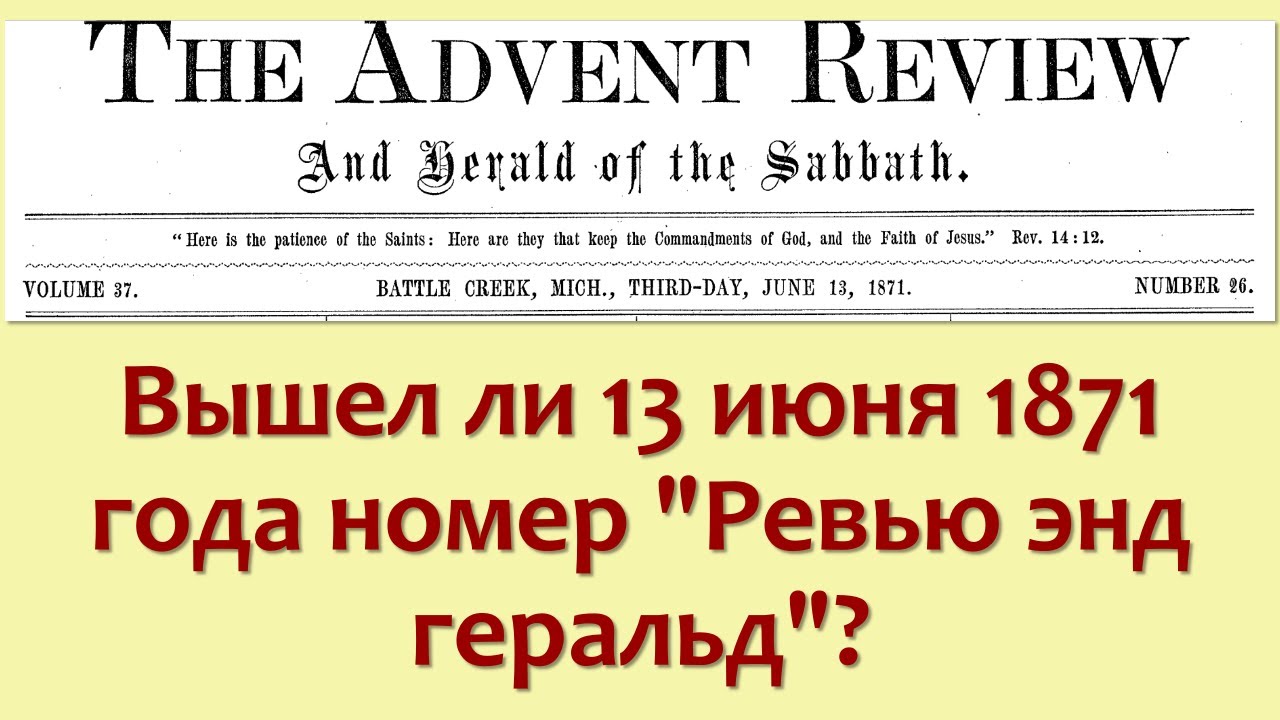 Вышел ли 13 июня 1871 года номер 