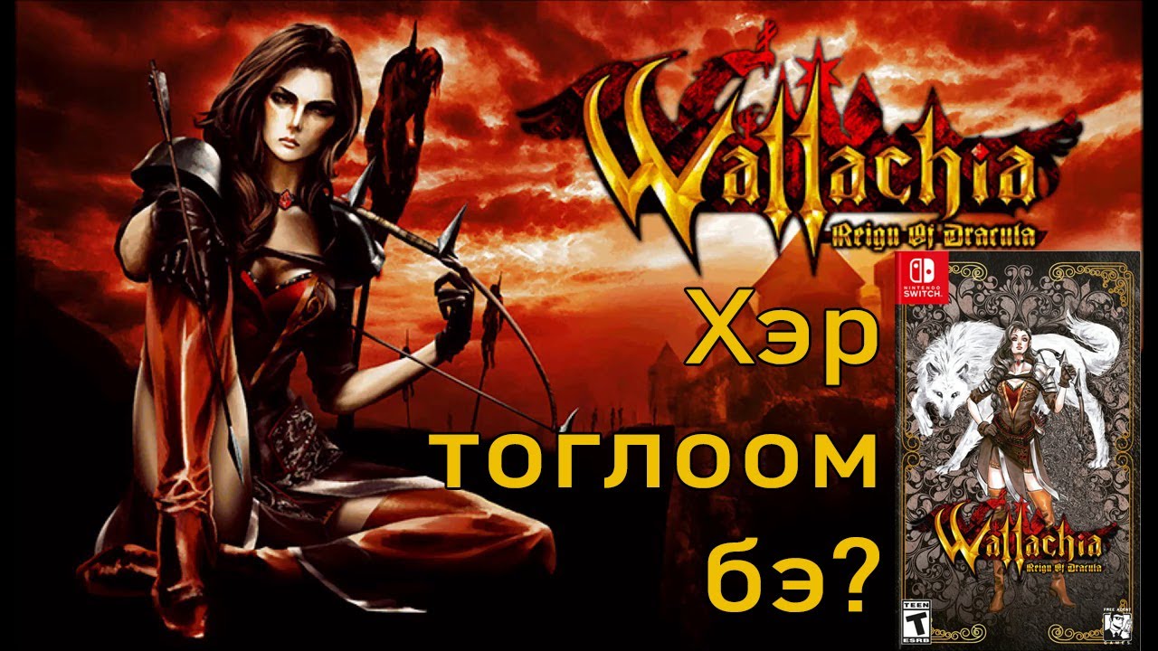 Wallachia: Reign of Dracula Хэр тоглоом бэ? (Review)
