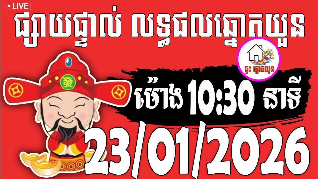 🔴LIVE ! លទ្ធផលឆ្នោតយួន | ម៉ោង 