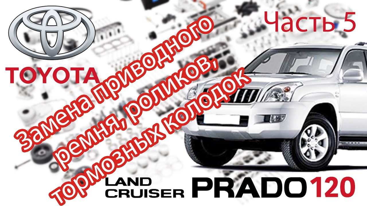 Toyota Land Cruiser Prado 120 - Ремонт. Часть 5 Приводной ремень, ролики, колодки, суппорта