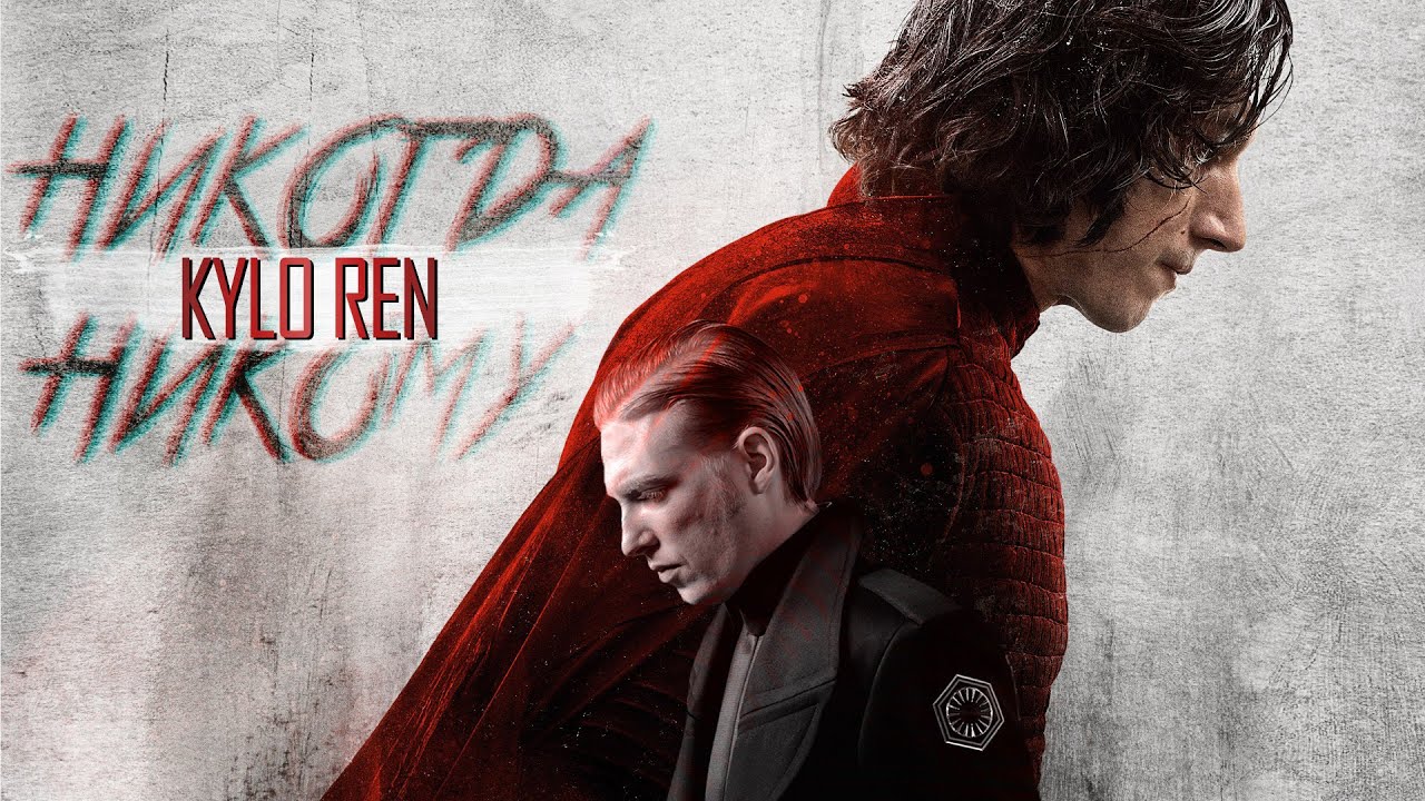 Kylo Ren (feat.kylux) || Никогда никому