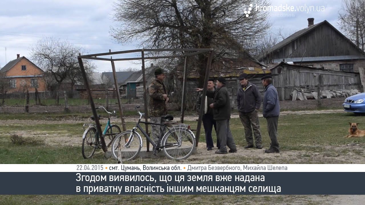 Мешканці селища Цумань конфліктують через землю