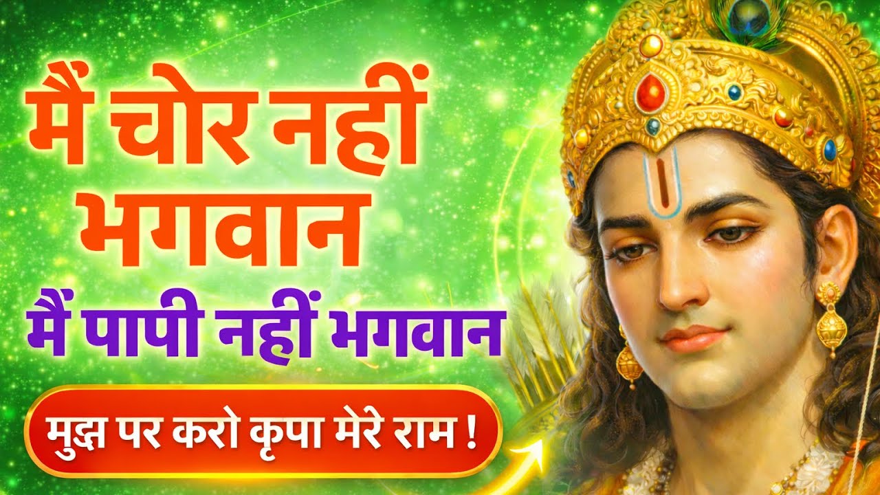 मैं चोर नहीं भगवान 😭 | मुझ पर करो कृपा मेरे राम 🙏 Powerful Ram Bhajan 2026