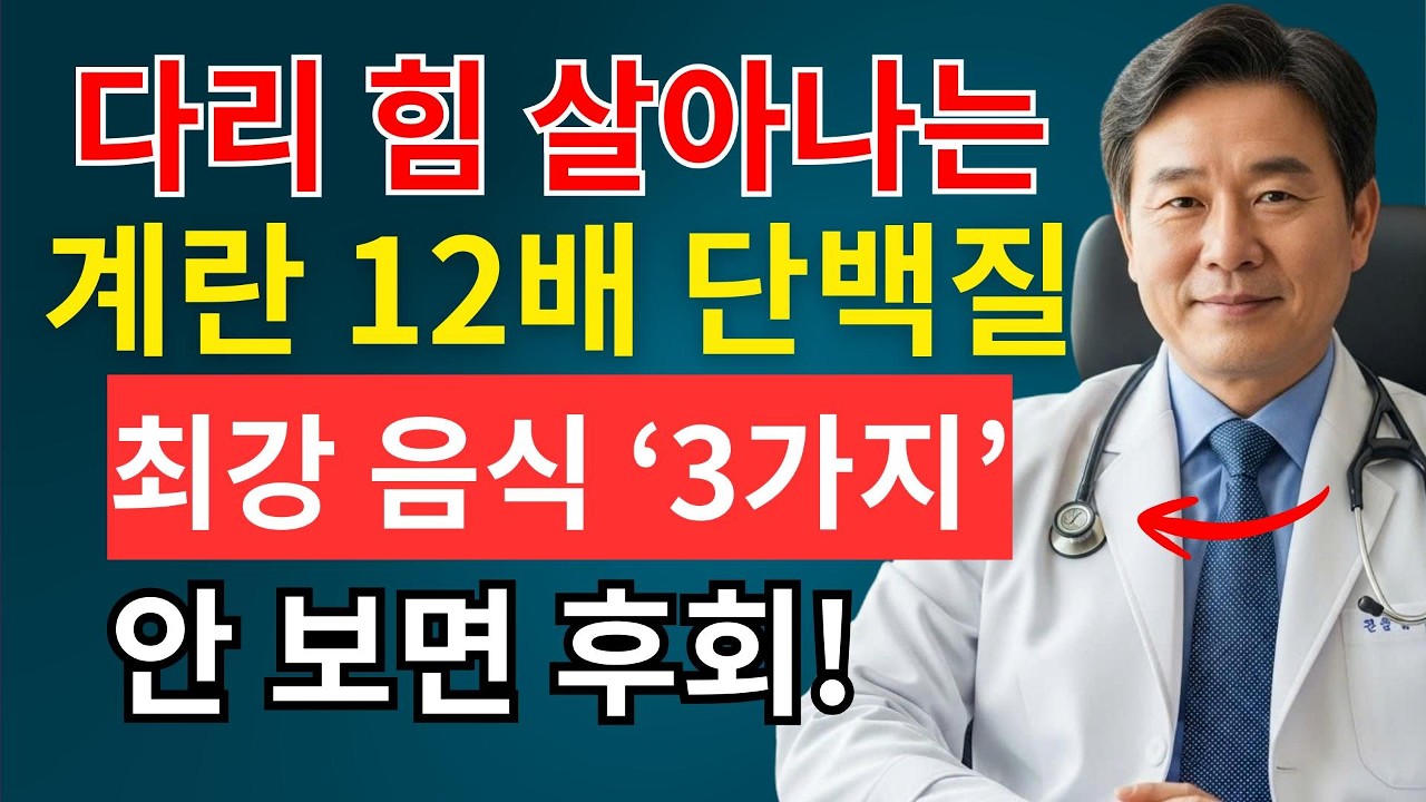 근육 감소 방치하면 건강이 무너집니다! 60대 이후 반드시 챙겨야 할 단백질 최강 식품 3가지 | 시니어채널