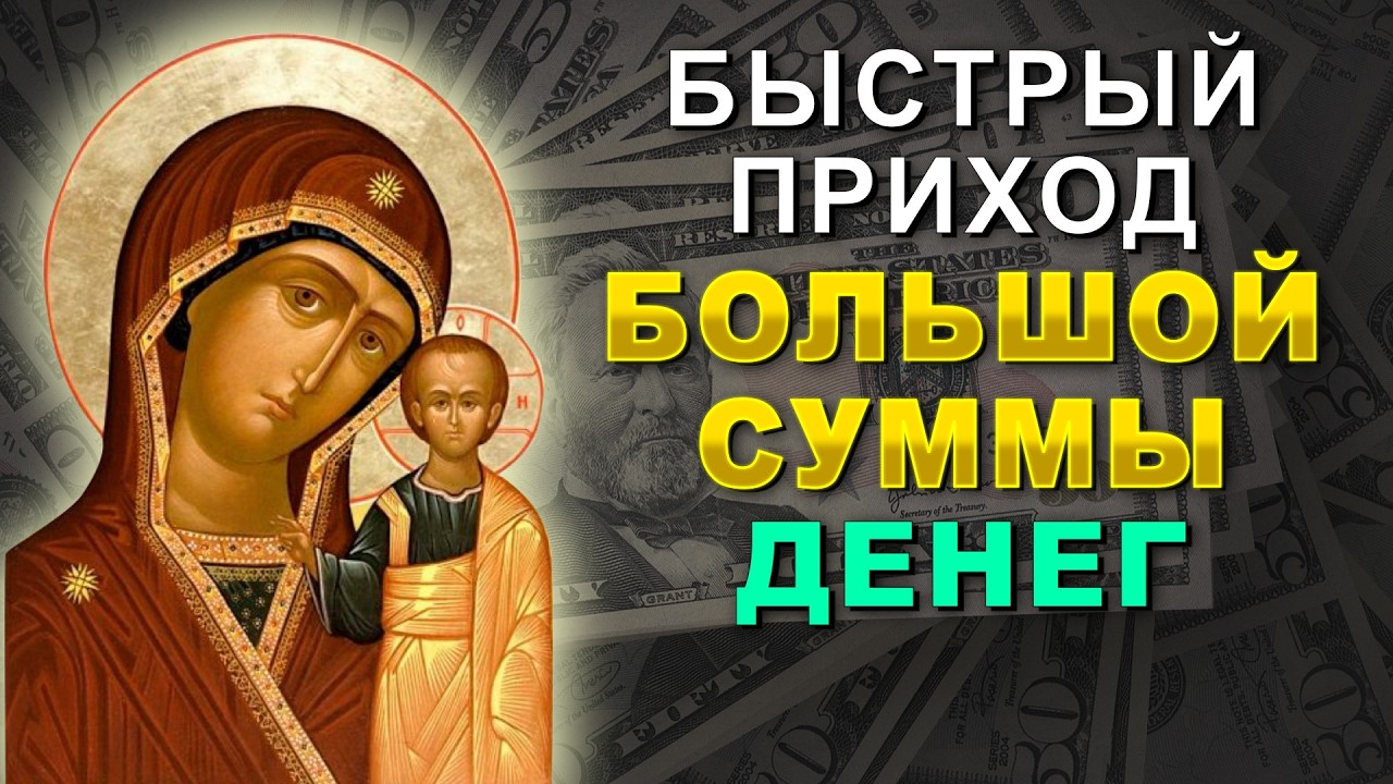 ПРОВЕРЕННЫЙ СПОСОБ ДЛЯ ПРИВЛЕЧЕНИЕ ДОСТАТКА И УСПЕХА! Очень сильная молитва Богородице