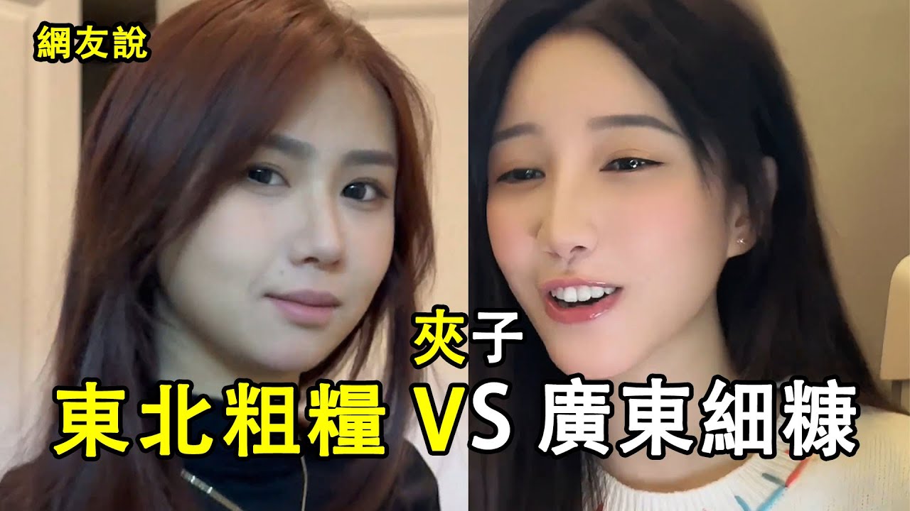 東北粗糧和廣東細糠，哪個是你的菜？……|振鷺