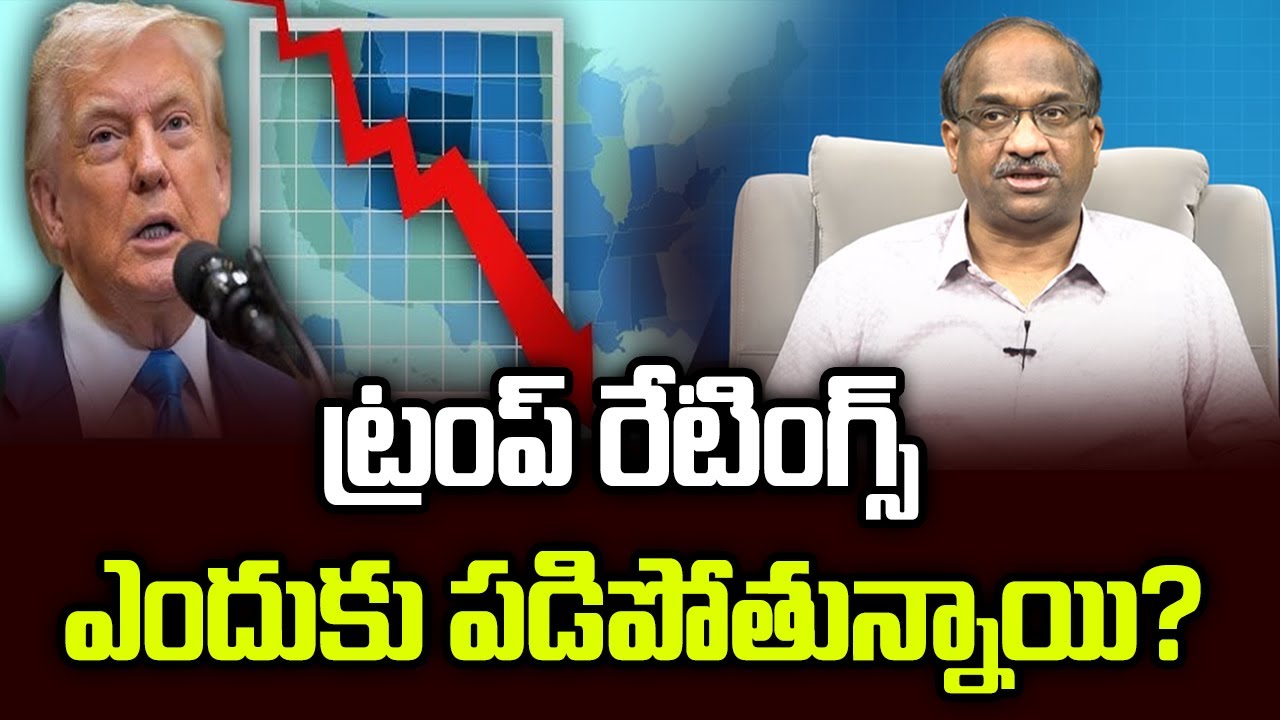 ట్రంప్ రేటింగ్స్ ఎందుకు పడిపోతున్నాయి? || Why Trump’s Ratings Are Falling? ||