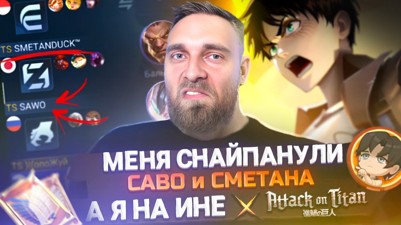 МЕНЯ ЗАСНАЙПИЛ SMETANA И  SAWO - Mobile Legends