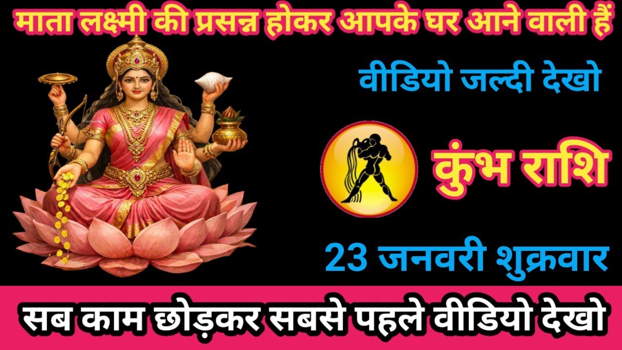 कुंभ राशि 23 जनवरी 2026 माता लक्ष्मी जी प्रसन्न होकर आपके घर आने वाली है/kumbh rashi
