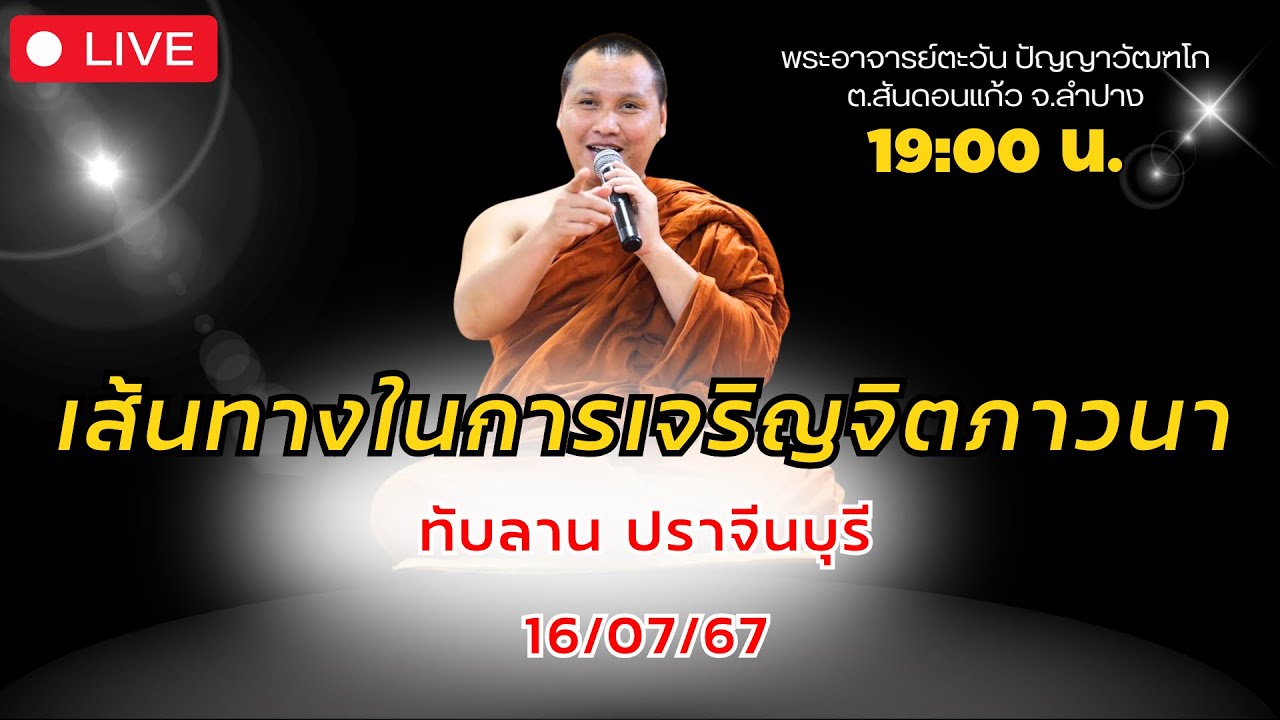 🔴Live 16-7-67 เส้นทางในการเจริญจิตภาวนาพระอาจารย์ตะวัน #พระอาจารย์ตะวัน #ธรรมะ #พระพุทธศาสนา #สมาธิ