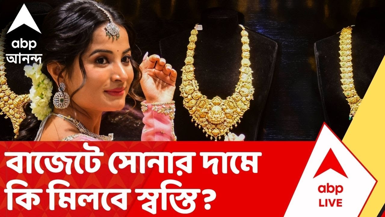 Union Budget 2026: সোনা নিয়ে উৎকণ্ঠা, চ্যালেঞ্জ ভারতবর্ষের সরকারের নেতৃত্বে আমরা কাটিয়ে উঠব : অঙ্কন