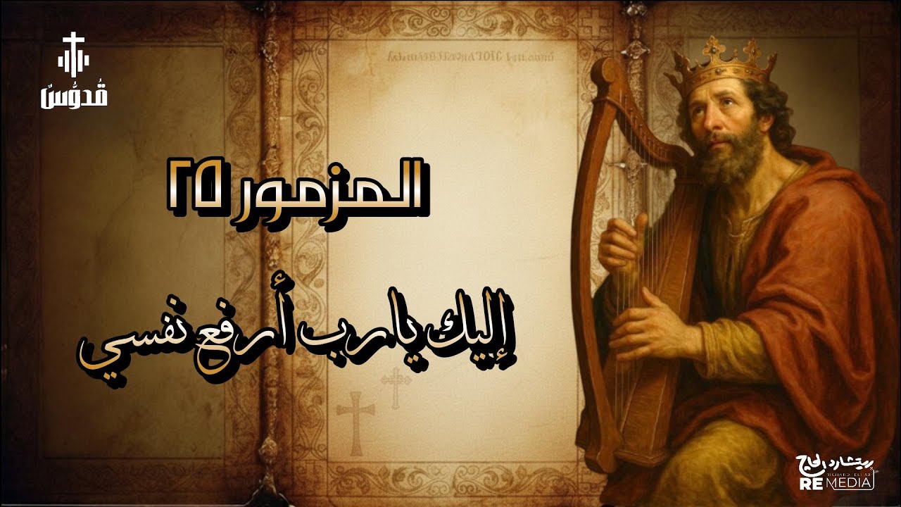 المزمور ال ٢٥ 