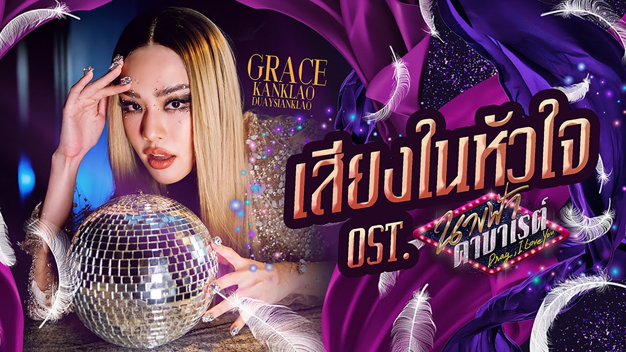 เสียงในหัวใจ Ost.นางฟ้าคาบาเรต์ Drag, I love You - Grace Kanklao