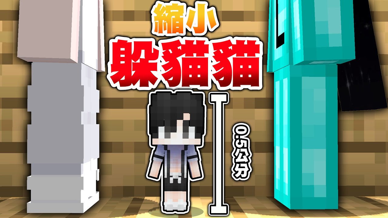 我找了三位眼殘朋友來『縮小躲貓貓』，我蹲在腳邊你還不看不到？