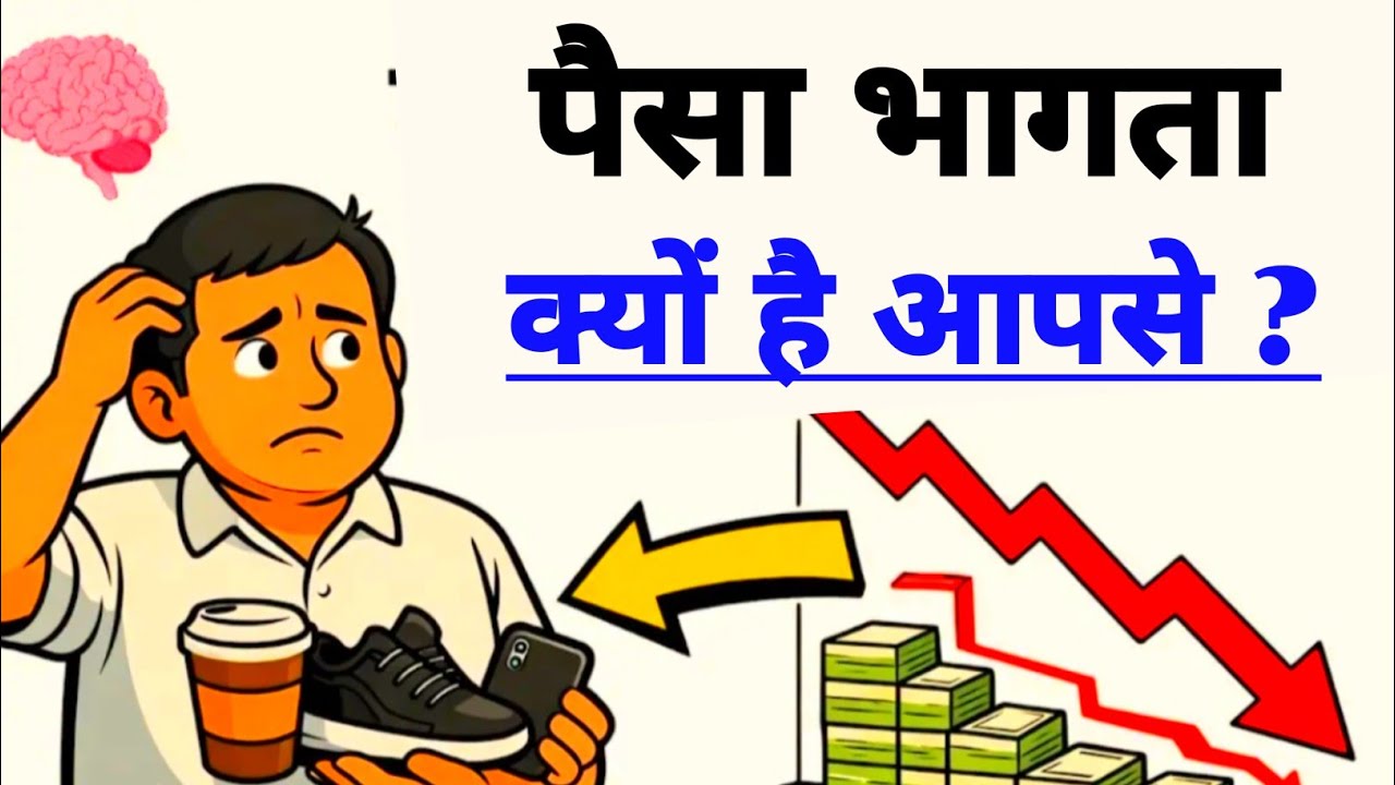 पैसा भागता क्यों है आपसे? | Powerful Money Motivational 💵