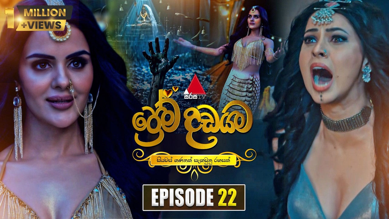 Prema Dadayama (ප්&zwj;රේම දඩයම) Episode 22 | 29th April 2026 | Sirasa TV