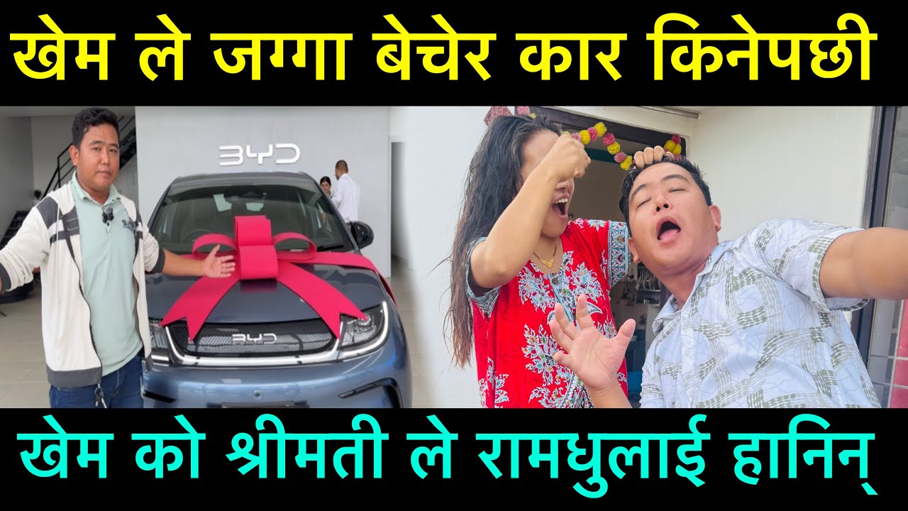 खेम देवानले जग्गा बेचेर कार किनेपछी श्रीमतीले रामधुलाई हानिन्