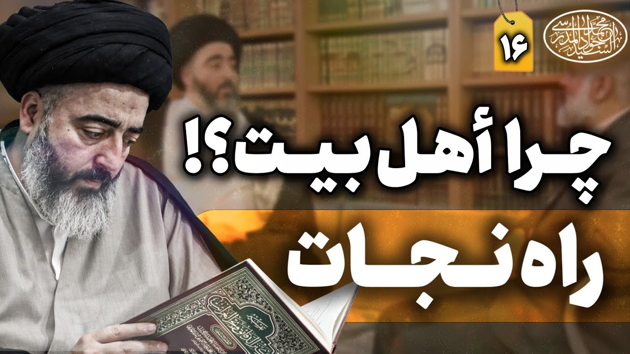 چرا خدا اهل‌بیت را کانال رحمت خود قرار داد؟ | راه نجات | جلسه-16
