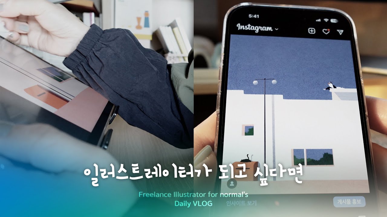 Sub) 대기업 방송국 퇴사하고 일러스트레이터 프리랜서된 썰┃일러스트 실전 노하우┃인스타 홍보하기