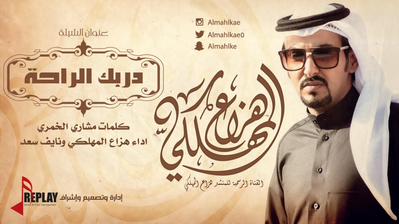 شيلة : دربك الراحة | هزاع المهلكي ونايف سعد | القناة الرس