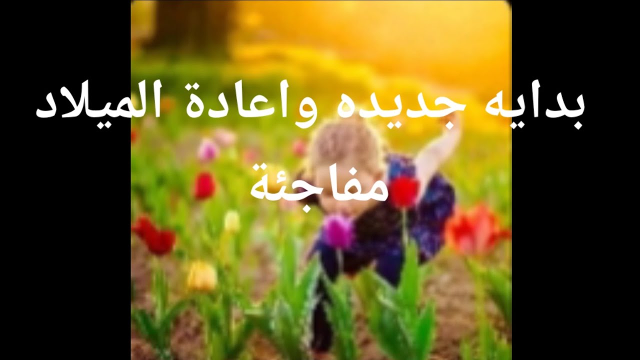 بدايه جديده وإعادة الميلاد مفاجئة من القدر لك الفيديو مش صدفه أبدآ ملاكك الحارس عايز يوصلك الرساله