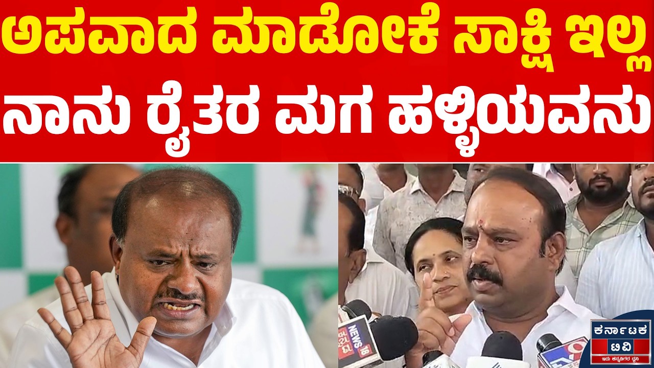 ಹಣ ಕೊಟ್ಟು ಪ್ರತಿಭಟನೆ ಮಾಡುಸ್ತಾ ಇದ್ದಾರೆ! | Kadalur Uday Gowda | HD Kumaraswamy | Kannada News | KTV