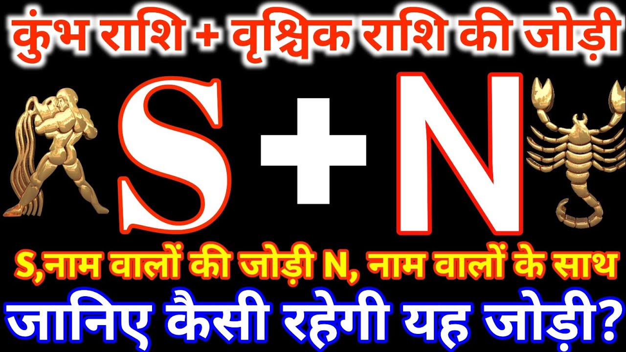 S,नाम वाले कुंभ राशि के साथ N,नाम वाले वृश्चिक राशि की जोड़ी कैसी रहती है?Kumbh&Vrishchik Rashi Jodi
