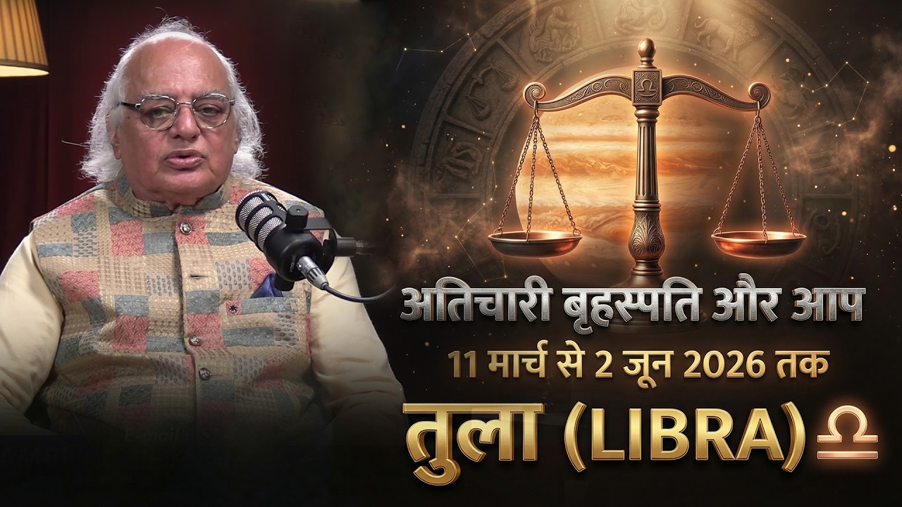 अतिचारी बृहस्पति और आप | तुला राशि (Libra) की किस्मत बदल सकती है | 11 मार्च से 2 जून 2026