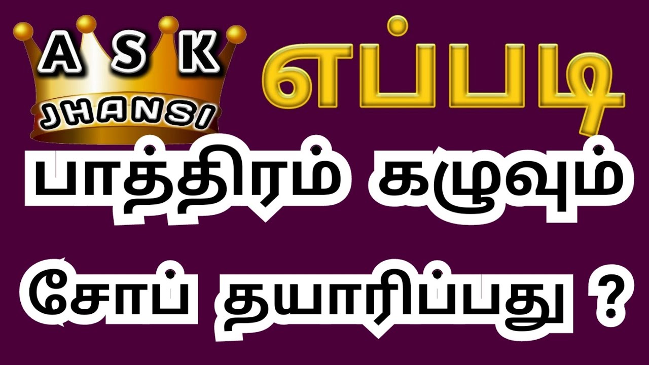 எப்படி டிஷ்வாஷ் சோப் தயாரிப்பது ? How to Make Dishwash Soap ?