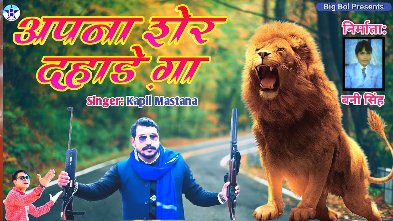चंद्रशेखर पर हमला करने बाले को करारा जबाब, सिंगर कपिल मस्ताना