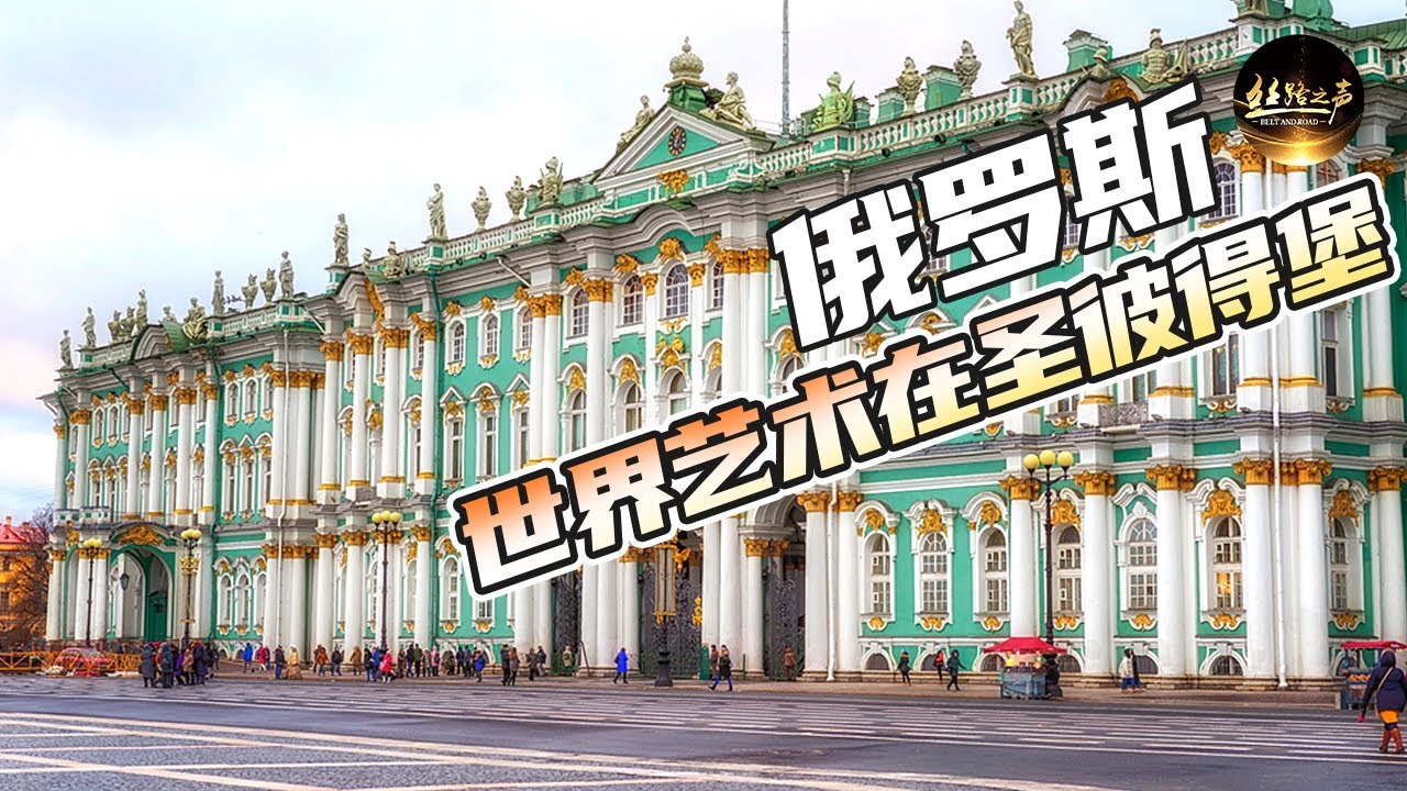 300多万件艺术藏品，探索神秘与浪漫的冬宫；偶遇街头画家，感受圣彼得堡的艺术氛围《远方的家》20180528 一带一路（370）| 丝路之声