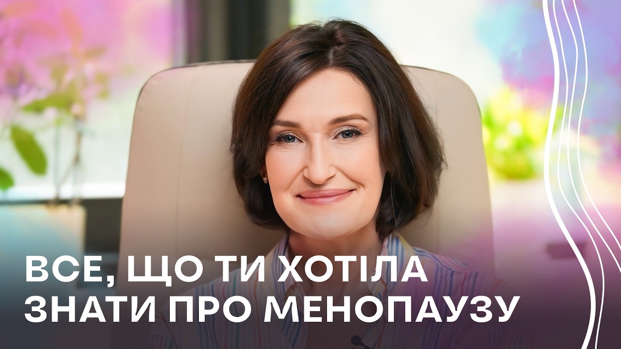Клімакс: 10 важливих питань, які турбують жінок 40+ (гормони, лібідо, вага) | Людмила Шупенюк