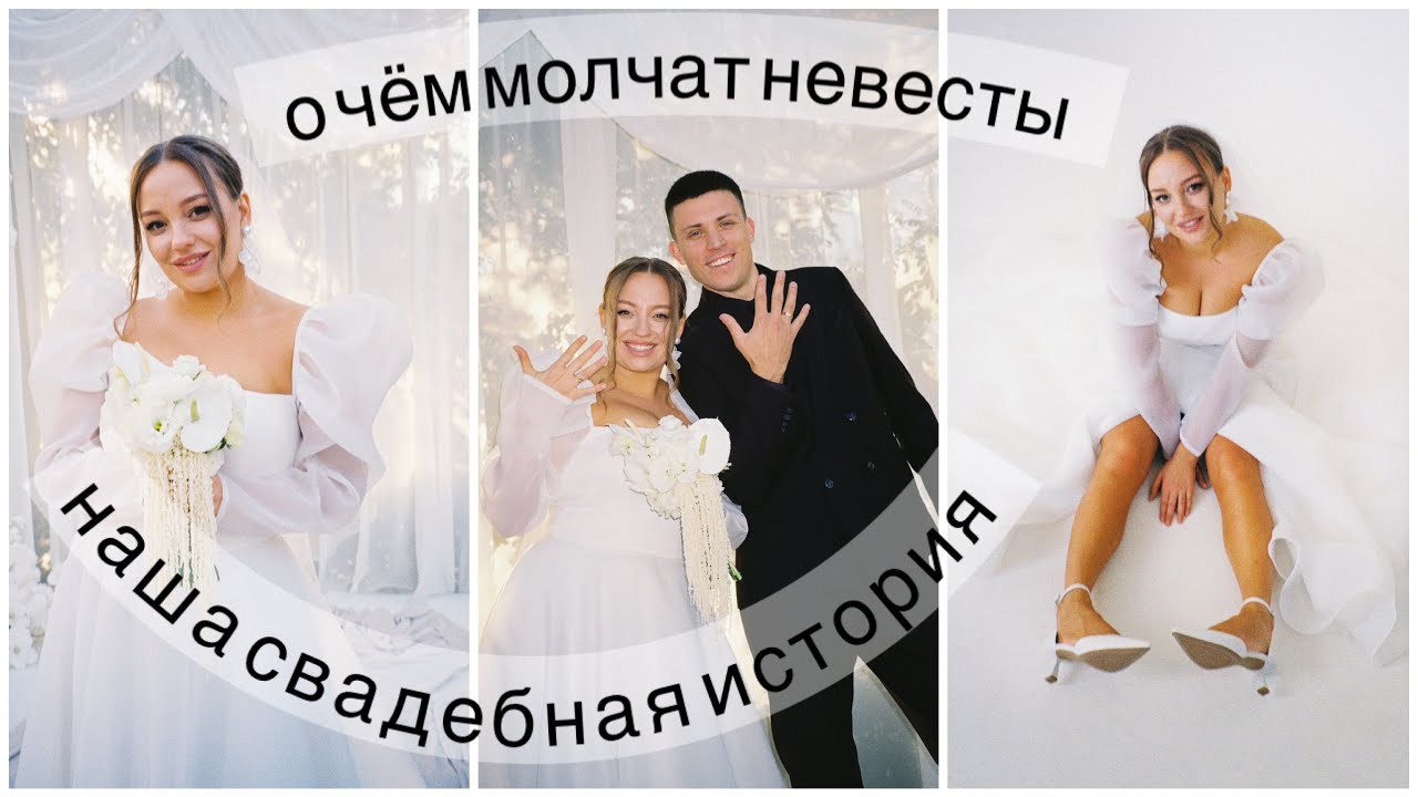 Вся правда о нашей свадьбе: мой опыт, ошибки, выбор платья, подготовка 