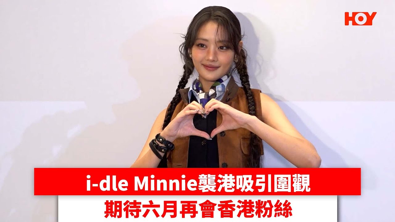 i-dle Minnie襲港吸引圍觀 期待六月再會香港粉絲｜ #娛樂新聞 ｜i-dle Minnie｜ HOY TV