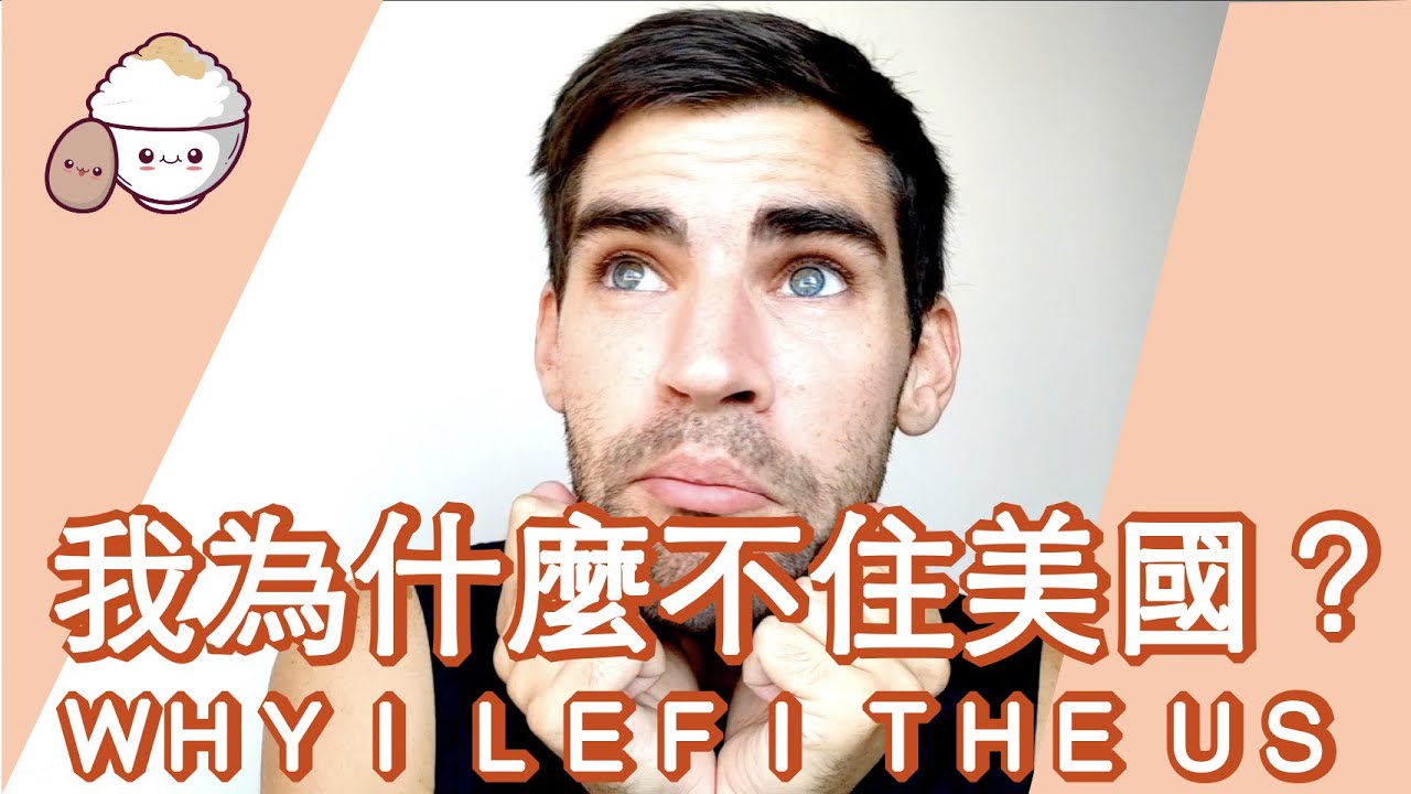 台灣生活真的比美國好嗎？我為什麽要離開美國定居台灣？美國人選擇台灣的驚人理由揭曉