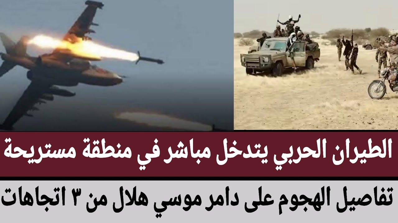 #السودان الطيران الحربي يتدخل مباشر في منطقة #مستريحة/تفاصيل الهجوم على دامر #موسي_هلال من ٣ اتجاهات