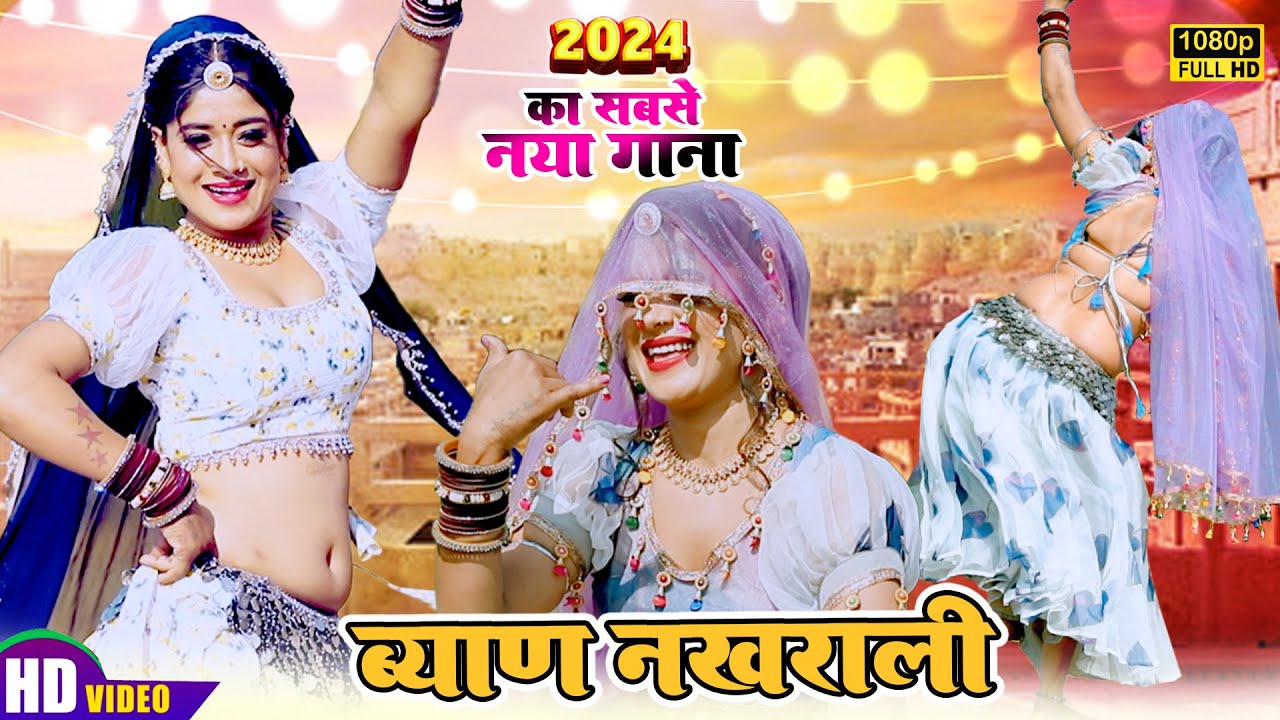 2024 का सबसे सुपरहिट पहला वायरल गाना - ब्यान नखराली कूद पड़ी रंग महला में Rakhi Rangili New Song 2024