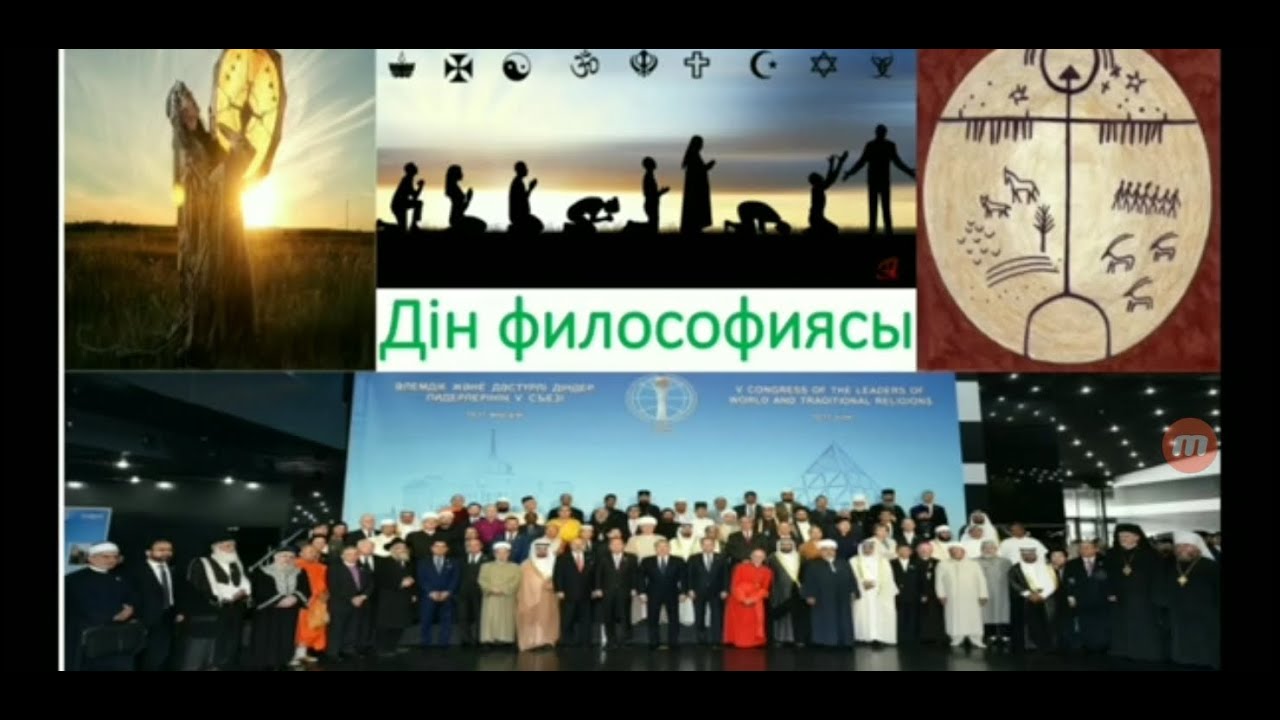Дін философиясы Философия религии