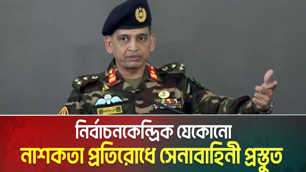 সেনাপ্রধানের নির্দেশনায় শান্তিপূর্ণ নির্বাচন অনুষ্ঠানের জন্য সেনাবাহিনী সার্বক্ষণিক প্রস্তুত রয়েছে